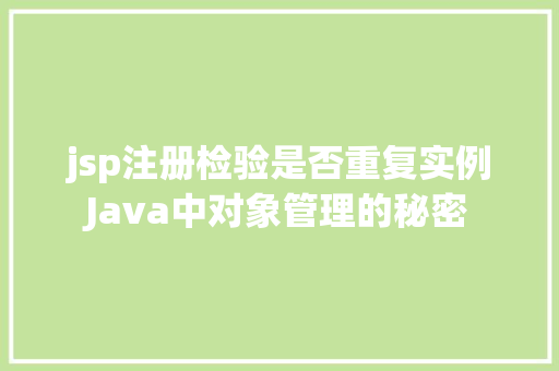 jsp注册检验是否重复实例Java中对象管理的秘密