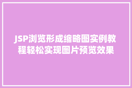 JSP浏览形成缩略图实例教程轻松实现图片预览效果