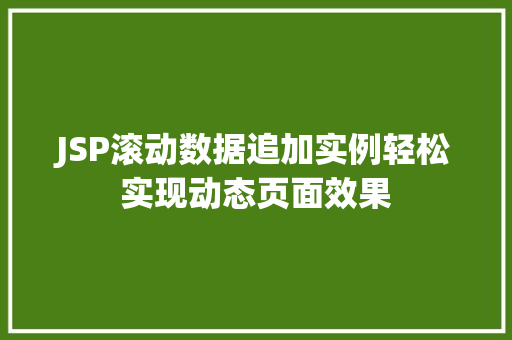 JSP滚动数据追加实例轻松实现动态页面效果