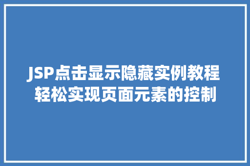 JSP点击显示隐藏实例教程轻松实现页面元素的控制