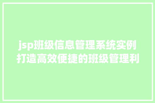 jsp班级信息管理系统实例打造高效便捷的班级管理利器