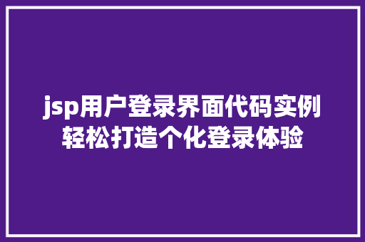 jsp用户登录界面代码实例轻松打造个化登录体验