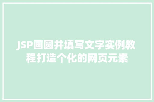 JSP画圆并填写文字实例教程打造个化的网页元素