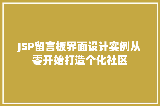 JSP留言板界面设计实例从零开始打造个化社区  第1张