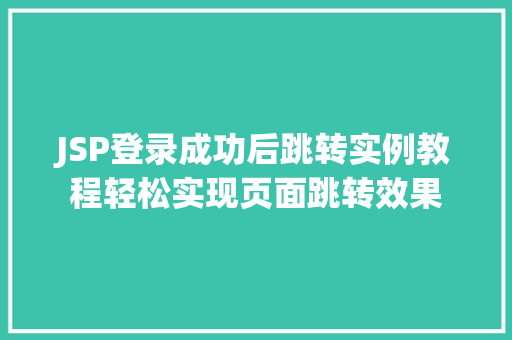 JSP登录成功后跳转实例教程轻松实现页面跳转效果  第1张