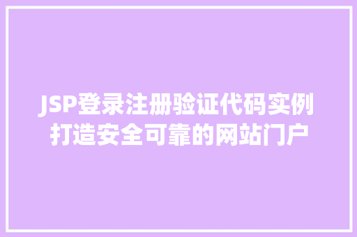 JSP登录注册验证代码实例打造安全可靠的网站门户  第1张