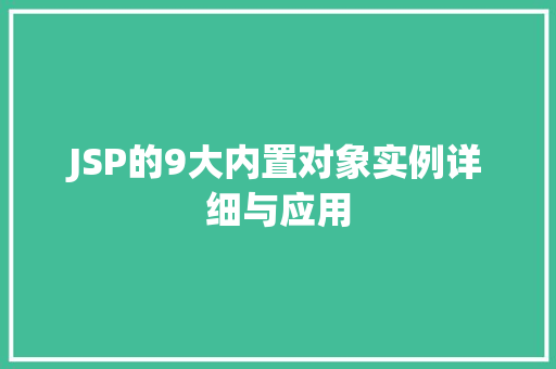 JSP的9大内置对象实例详细与应用  第1张