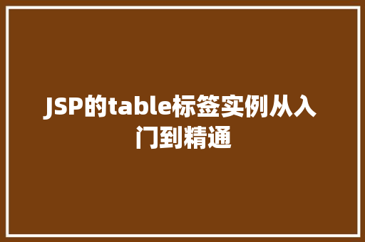 JSP的table标签实例从入门到精通