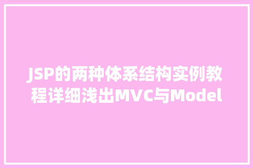 JSP的两种体系结构实例教程详细浅出MVC与Model2