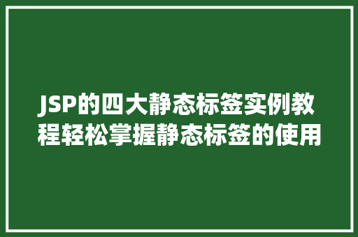 JSP的四大静态标签实例教程轻松掌握静态标签的使用