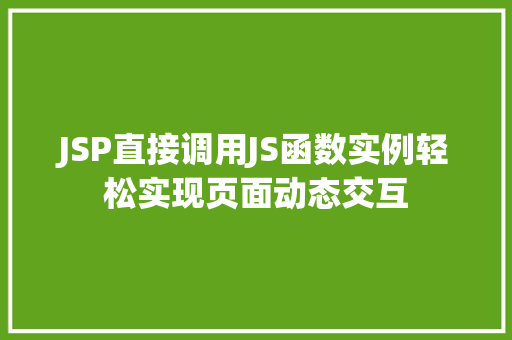 JSP直接调用JS函数实例轻松实现页面动态交互