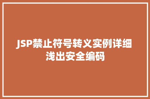 JSP禁止符号转义实例详细浅出安全编码