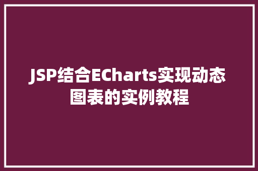 JSP结合ECharts实现动态图表的实例教程