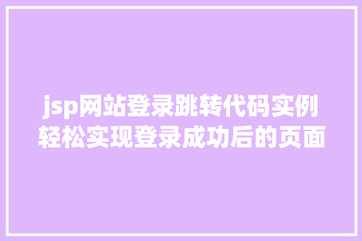 jsp网站登录跳转代码实例轻松实现登录成功后的页面跳转