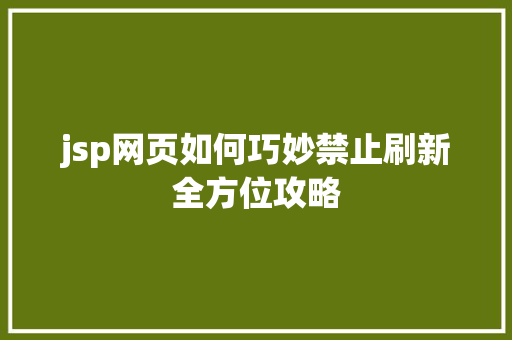 jsp网页如何巧妙禁止刷新全方位攻略