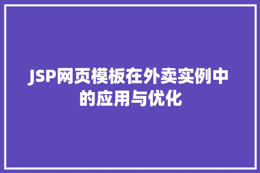 JSP网页模板在外卖实例中的应用与优化