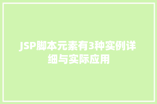 JSP脚本元素有3种实例详细与实际应用