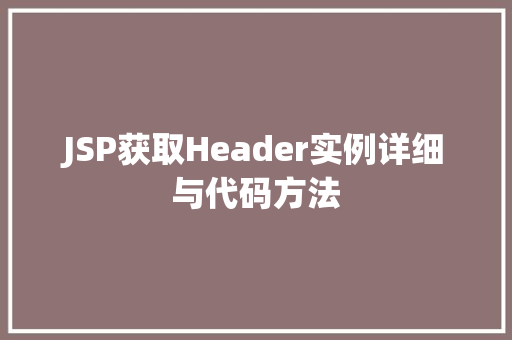 JSP获取Header实例详细与代码方法