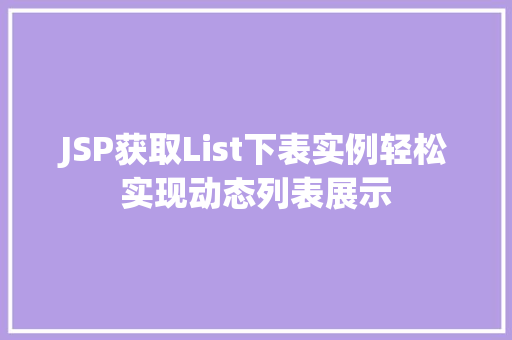 JSP获取List下表实例轻松实现动态列表展示  第1张
