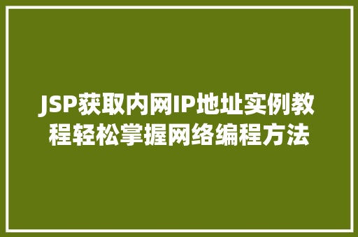 JSP获取内网IP地址实例教程轻松掌握网络编程方法