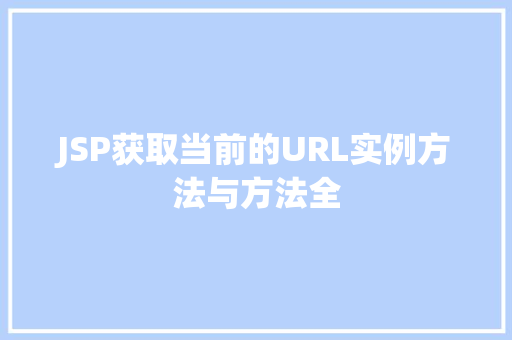 JSP获取当前的URL实例方法与方法全
