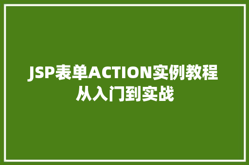 JSP表单ACTION实例教程从入门到实战