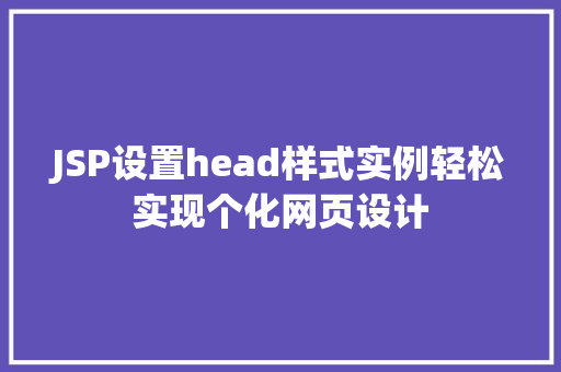 JSP设置head样式实例轻松实现个化网页设计