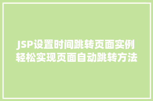 JSP设置时间跳转页面实例轻松实现页面自动跳转方法