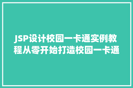 JSP设计校园一卡通实例教程从零开始打造校园一卡通系统