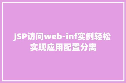 JSP访问web-inf实例轻松实现应用配置分离