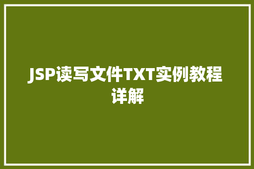JSP读写文件TXT实例教程详解