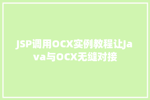 JSP调用OCX实例教程让Java与OCX无缝对接