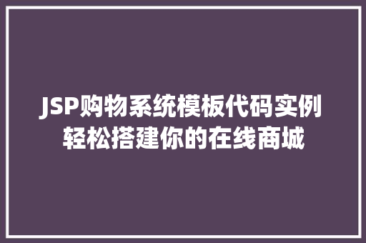 JSP购物系统模板代码实例轻松搭建你的在线商城