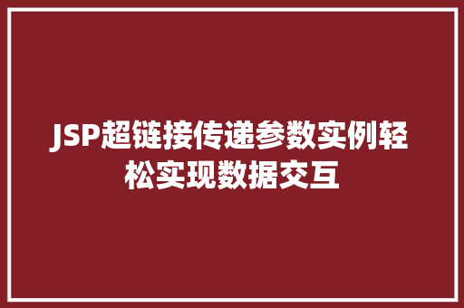 JSP超链接传递参数实例轻松实现数据交互