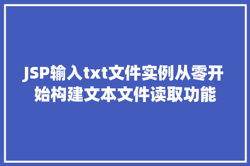 JSP输入txt文件实例从零开始构建文本文件读取功能
