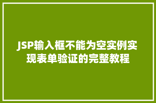 JSP输入框不能为空实例实现表单验证的完整教程