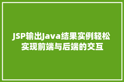JSP输出Java结果实例轻松实现前端与后端的交互