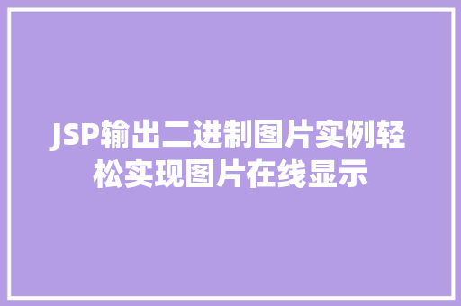 JSP输出二进制图片实例轻松实现图片在线显示  第1张