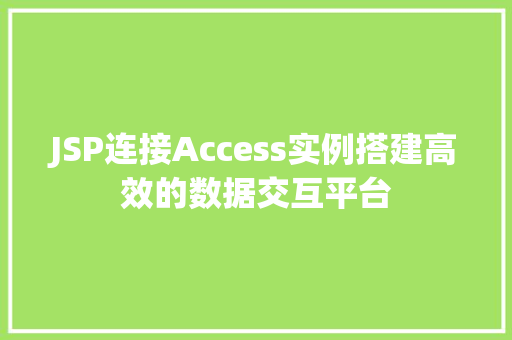 JSP连接Access实例搭建高效的数据交互平台