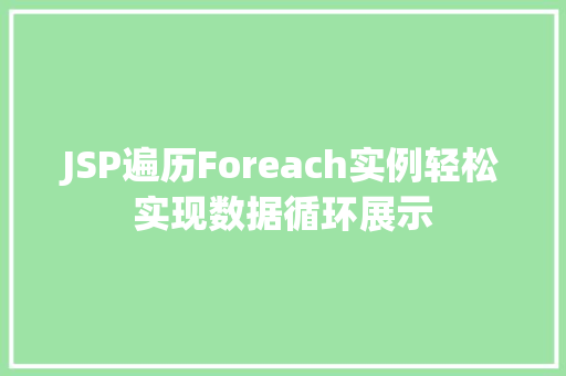 JSP遍历Foreach实例轻松实现数据循环展示