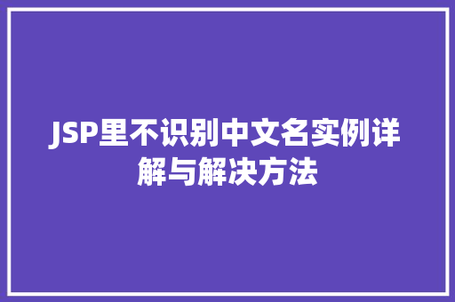 JSP里不识别中文名实例详解与解决方法  第1张
