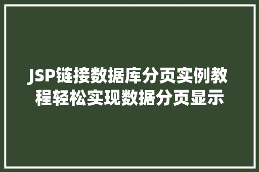 JSP链接数据库分页实例教程轻松实现数据分页显示  第1张