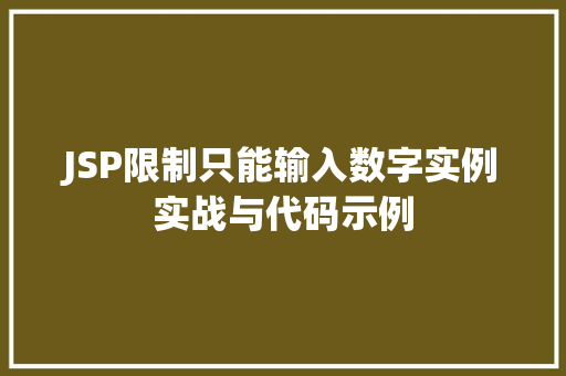 JSP限制只能输入数字实例实战与代码示例