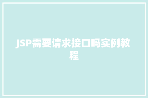 JSP需要请求接口吗实例教程  第1张