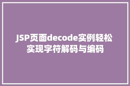 JSP页面decode实例轻松实现字符解码与编码