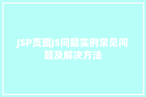 JSP页面JS问题实例常见问题及解决方法