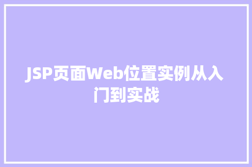JSP页面Web位置实例从入门到实战