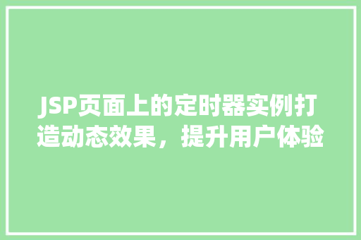 JSP页面上的定时器实例打造动态效果，提升用户体验