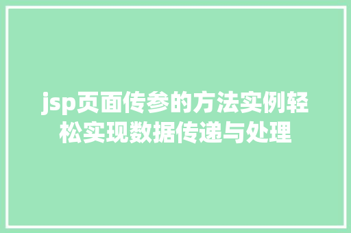 jsp页面传参的方法实例轻松实现数据传递与处理