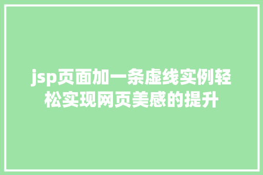 jsp页面加一条虚线实例轻松实现网页美感的提升